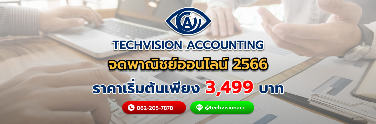 จดพาณิชย์ออนไลน์ 2566 กับ Techvision Accounting